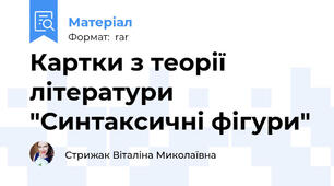 Картки з теорії літератури "Синтаксичні фігури"