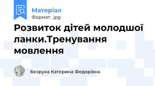 Розвиток дітей молодшої ланки.Тренування мовлення