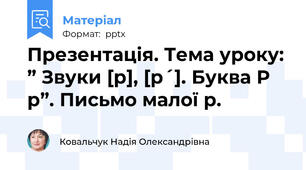 Презентація. Тема уроку: ” Звуки [р], [р´]. Буква Р р”. Письмо малої р.