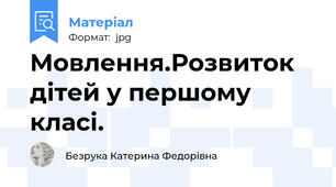 Мовлення.Розвиток дітей у першому класі.