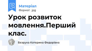 Урок розвиток мовлення.Перший клас.