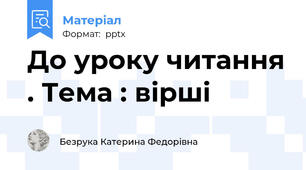 До уроку читання . Тема : вірші
