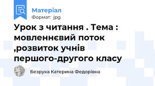 Урок з читання . Тема : мовленнєвий поток ,розвиток учнів першого-другого класу