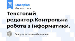 Текстовий редактор.Контрольна робота з інформатики.