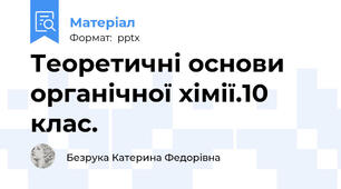 Теоретичні основи органічної хімії.10 клас.