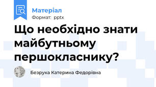 Що необхідно знати майбутньому першокласнику?