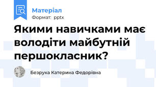 Якими навичками має володіти майбутній першокласник?