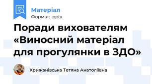 Поради вихователям «Виносний матеріал для прогулянки в ЗДО»