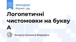 Логопетичні чистомовки на букву А
