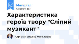 Характеристика героїв твору "Сліпий музикант"
