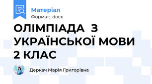 ОЛІМПІАДА  З УКРАЇНСЬКОЇ МОВИ 2 КЛАС