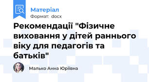 Рекомендації "Фізичне виховання у дітей раннього віку для педагогів та батьків"