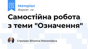 Самостійна робота з теми "Означення"