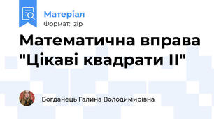 Математична вправа "Цікаві квадрати ІІ"