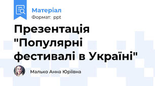 Презентація "Популярні фестивалі в Україні"
