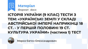 ІСТОРІЯ УКРАЇНИ (9 КЛАС) ТЕСТИ З ТЕМ: «УКРАЇНСЬКІ ЗЕМЛІ У СКЛАДІ АВСТРІЙСЬКОЇ ІМПЕРІЇ НАПРИКІНЦІ 18 СТ. - У ПЕРШІЙ ПОЛОВИНІ 19 СТ. КУЛЬТУРА УКРАЇНИ» (частина 1) ТЕСТ