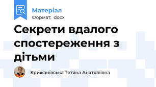 Секрети вдалого спостереження з дітьми
