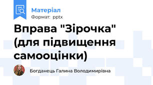 Вправа "Зірочка" (для підвищення самооцінки)