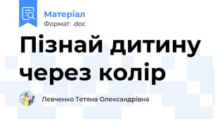 Пізнай дитину через колір