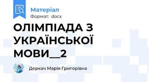 ОЛІМПІАДА З УКРАЇНСЬКОЇ МОВИ__2