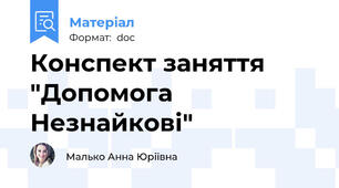 Конспект заняття "Допомога Незнайкові"