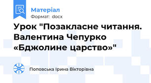 Урок "Позакласне читання. Валентина Чепурко «Бджолине царство»"