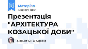 Презентація "АРХІТЕКТУРА КОЗАЦЬКОЇ ДОБИ"