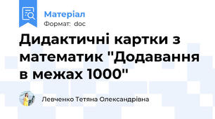 Дидактичні картки з математик ''Додавання в межах 1000''