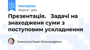 Презентація.   Задачі на знаходженя суми з поступовим ускладнення