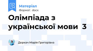 Олімпіада з української мови  3