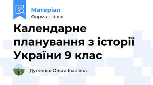 Календарне планування з історії України 9 клас