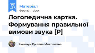 Логопедична картка.  Формування правильної вимови звука [Р]