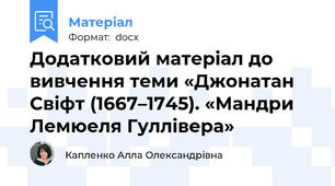 Додатковий матеріал до вивчення теми «Джонатан Свіфт (1667–1745). «Мандри Лемюеля Гуллівера»