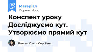 Конспект уроку Досліджуємо кут. Утворюємо прямий кут