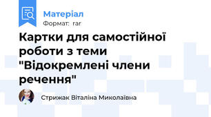 Картки для самостійної роботи з теми "Відокремлені члени речення"