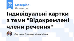 Індивідуальні картки з теми "Відокремлені члени речення"