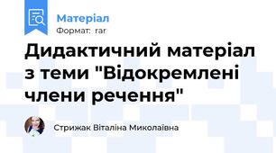 Дидактичний матеріал з теми "Відокремлені члени речення"