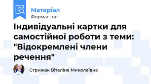 Індивідуальні картки для самостійної роботи з теми: "Відокремлені члени речення"