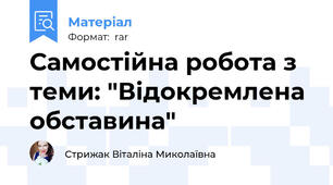 Самостійна робота з теми: "Відокремлена обставина"