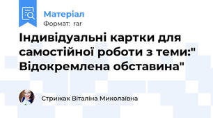 Індивідуальні картки для самостійної роботи з теми:" Відокремлена обставина"
