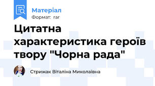 Цитатна характеристика героїв твору "Чорна рада"