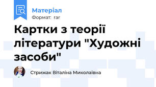 Картки з теорії літератури "Художні засоби"