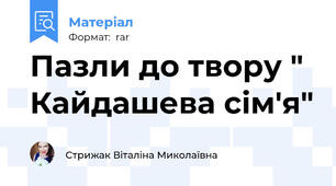 Пазли до твору " Кайдашева сім'я"