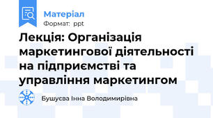 Лекція: Організація маркетингової діятельності на підприємстві та управління маркетингом