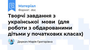 Творчі завдання з української  мови  (для роботи з обдарованими дітьми у початкових класах)