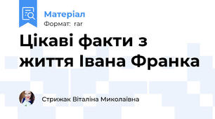 Цікаві факти з життя Івана Франка