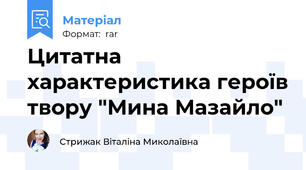 Цитатна характеристика героїв твору "Мина Мазайло"