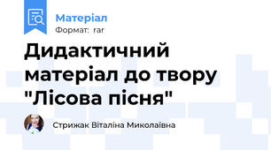 Дидактичний матеріал до твору "Лісова пісня"