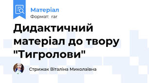 Дидактичний матеріал до твору "Тигролови"