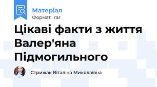 Цікаві факти з життя Валер'яна Підмогильного